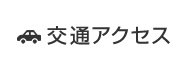 交通アクセス