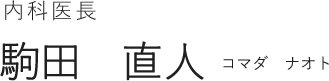 内科医長｜駒田　直人（コマダ　ナオト）