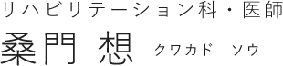 リハビリテーション科・医師｜桑門　想（クワカド　ソウ）