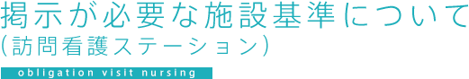 掲示が必要な施設基準について(訪問看護ステーション)