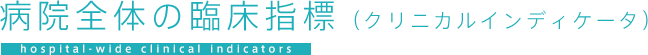 病院全体の臨床指標（クリニカルインディケータ）