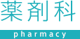 薬剤科