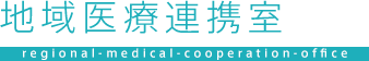 地域医療連携室