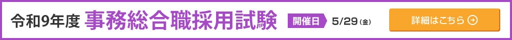 令和9年度　事務総合職採用試験。開催日5/29（金）。詳細はこちら
