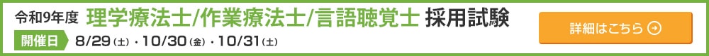令和9年度　理学療法士/作業療法士/言語聴覚士 採用試験。開催日は、8/29（土）・10/30（金）・10/31（土）。詳細はこちら