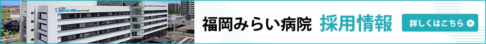 福岡みらい病院採用情報の詳細はこちら